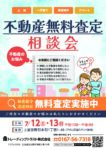 🏠不動産無料査定フェア開催🏠